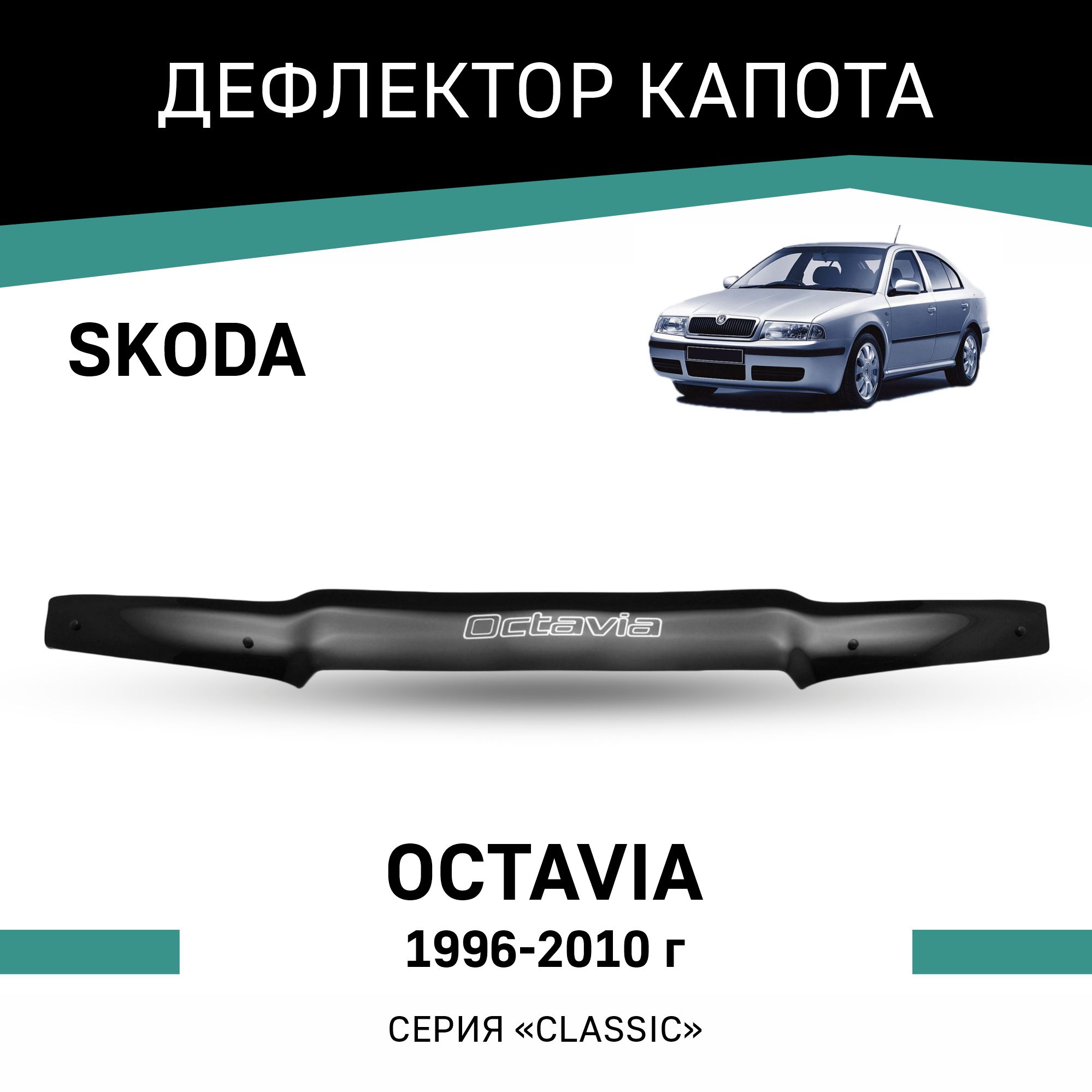 Дефлектор капота Defly для Skoda Oсtavia, 1996-2010