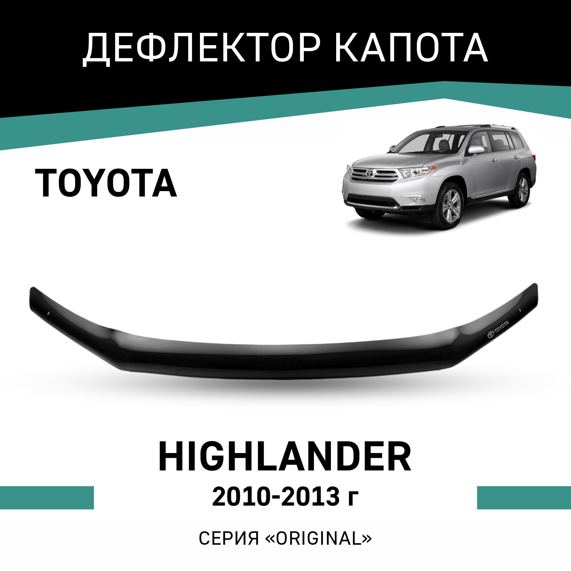 Дефлектор капота Defly для Original Toyota Highlander, 2010-2013