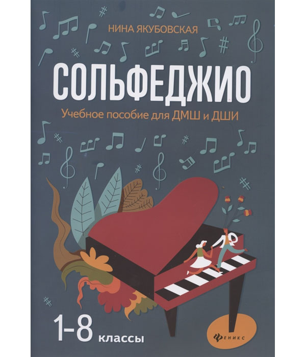 

Сольфеджио. 1-8 классы. Учебное пособие для ДМШ и ДШИ