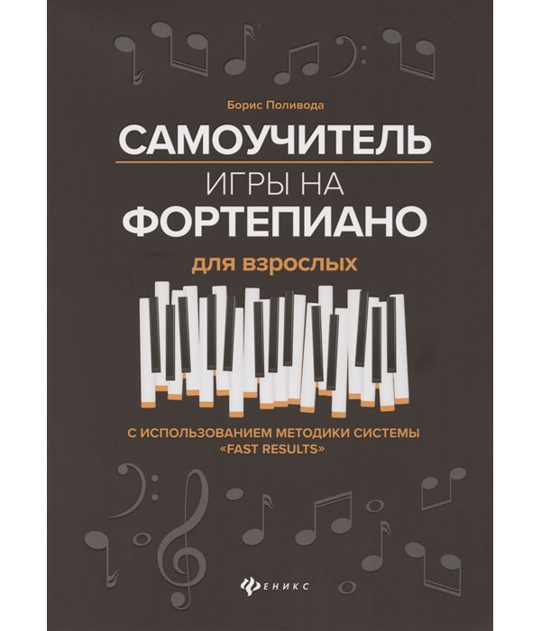 

Самоучитель игры на фортепиано для взрослых