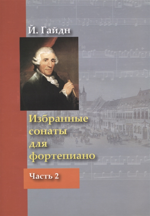 

Избранные сонаты для фортепиано. Часть 2