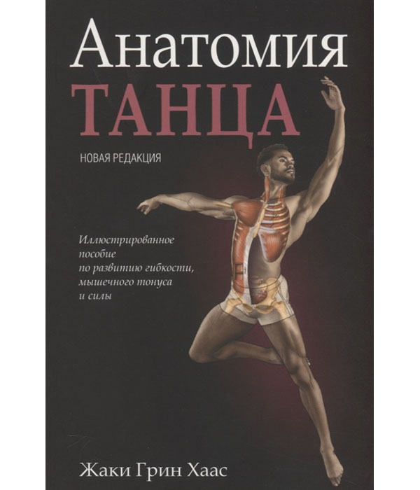 фото Книга анатомия танца попурри