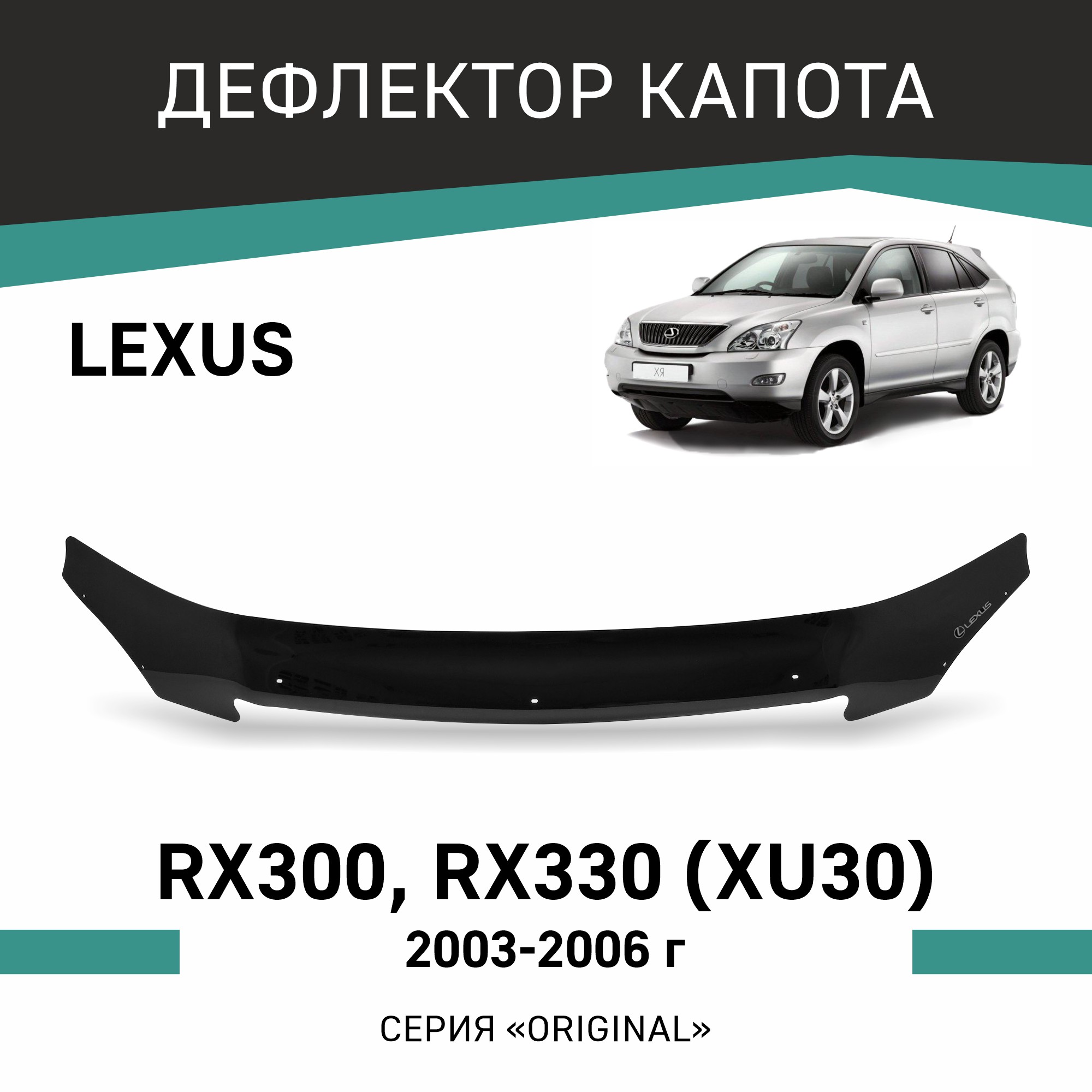 

Дефлектор капота Defly для Original Lexus RX300, RX330 (XU30), 2003-2006, Черный