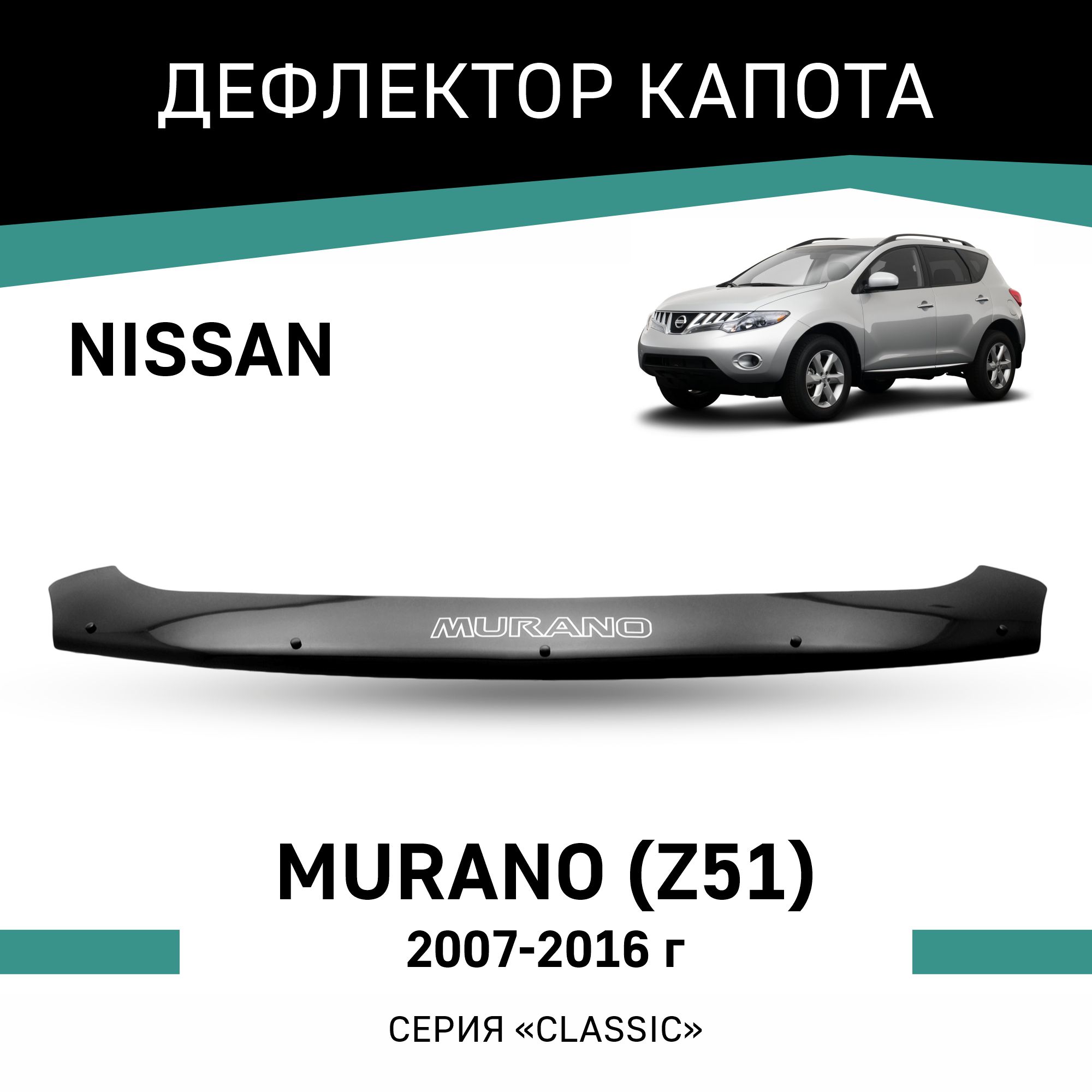 Дефлектор капота Defly для Nissan Murano (Z51), 2007-2016