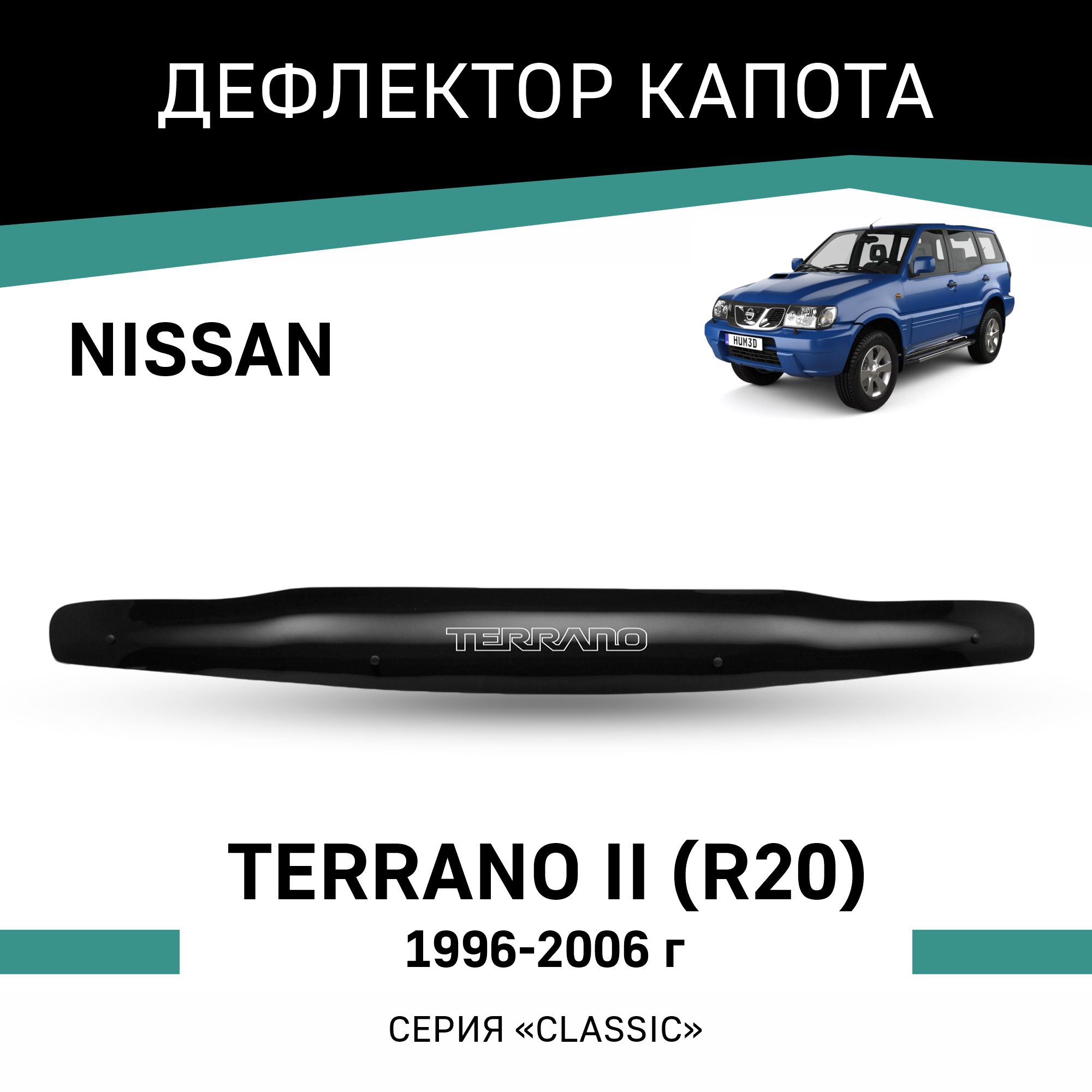 Дефлектор капота Defly Nissan Terrano II (R20) Mistral (R20) Ford Maverick (R20) 1996-2006