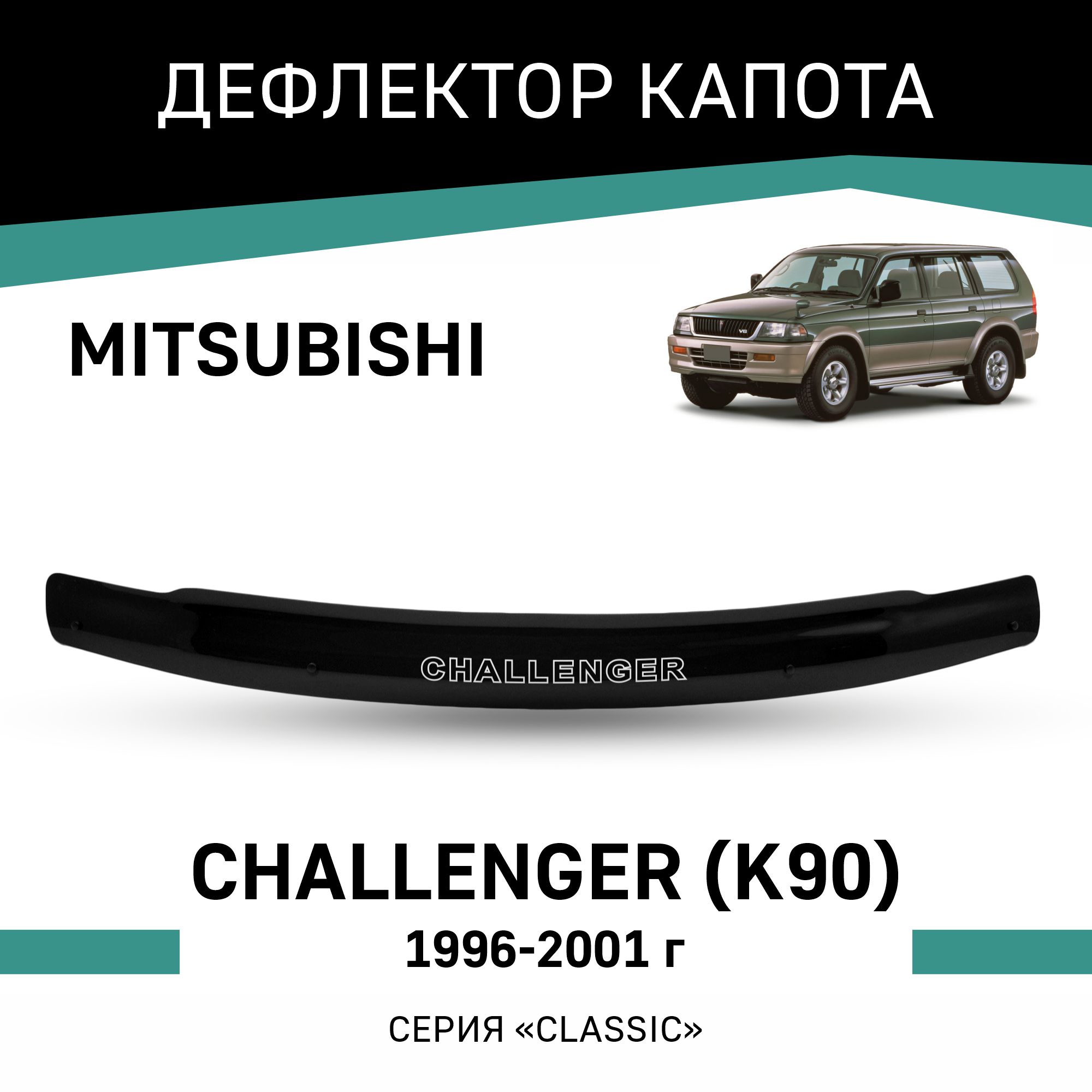 Дефлектор капота Defly для Mitsubishi Challenger (K90), 1996-2001