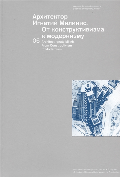 

Архитектор Игнатий Милинис. От конструктивизма к модернизму