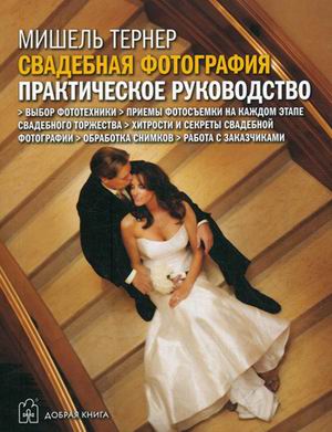 

Книга Свадебная фотография: Практическое руководство. Все, что нужно знать любите...