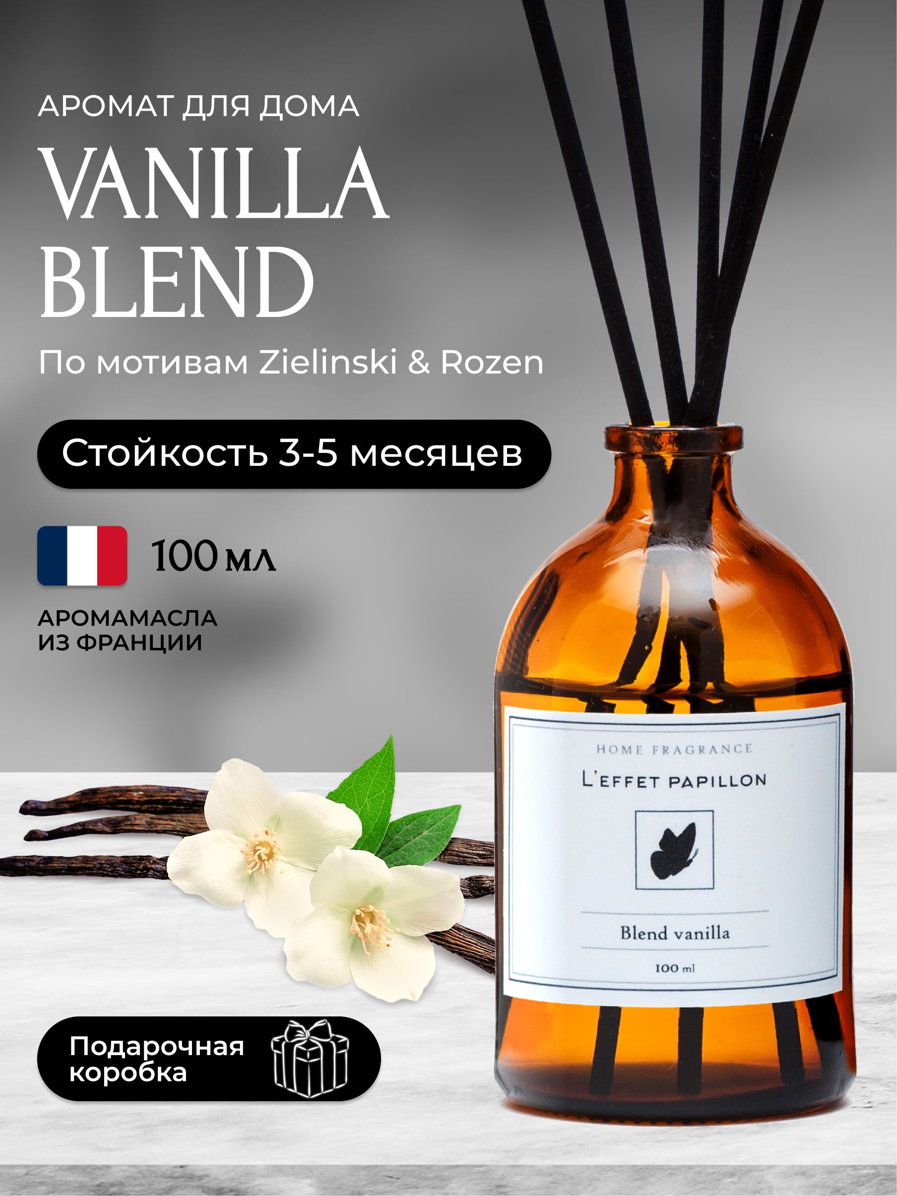 Аромадиффузор Leffet Papillon для дома с палочками Vanilla Blend 100 мл