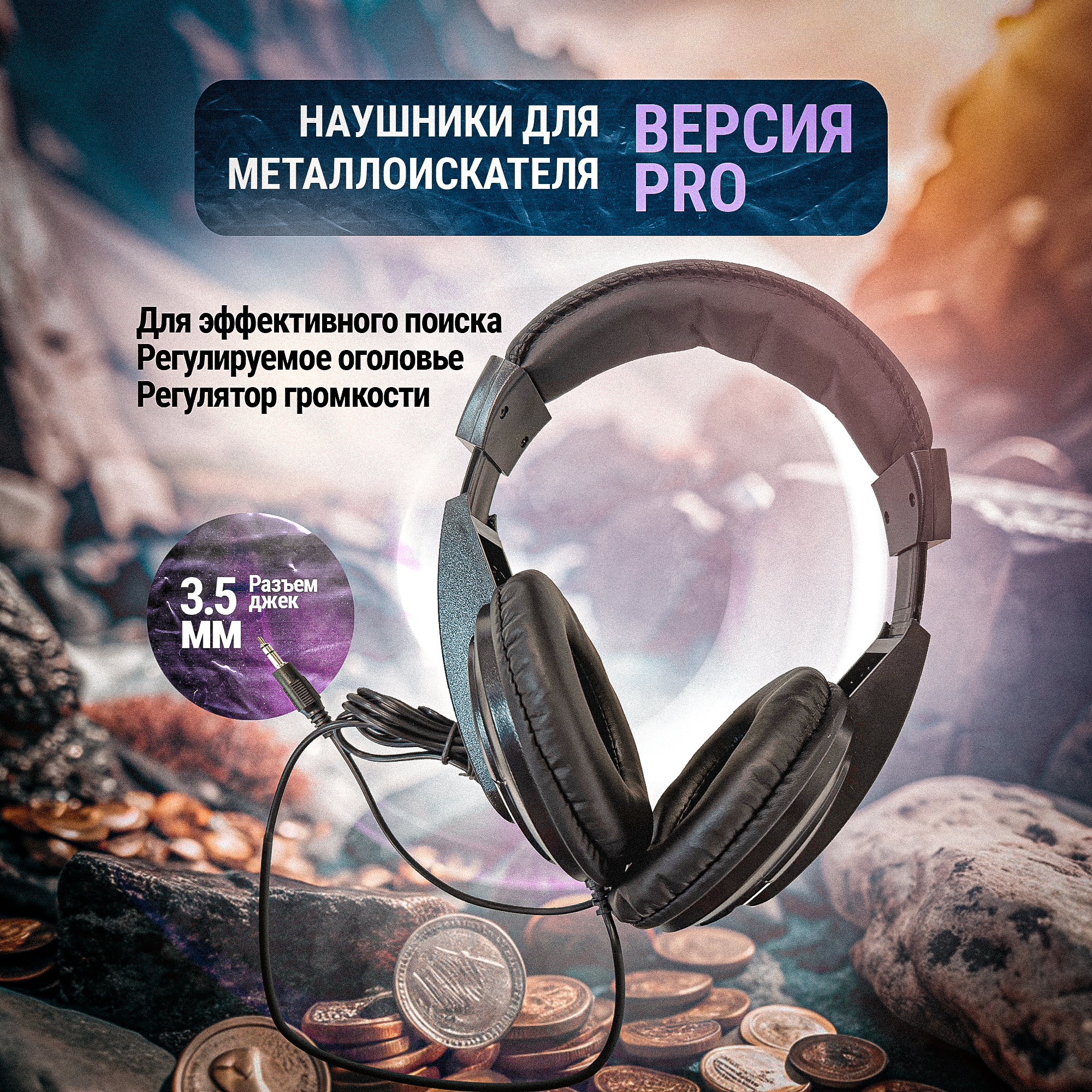 

Наушники для металлоискателя Tianxun большие джек 3.5 мм черные, Черный, Джек 3.5 мм