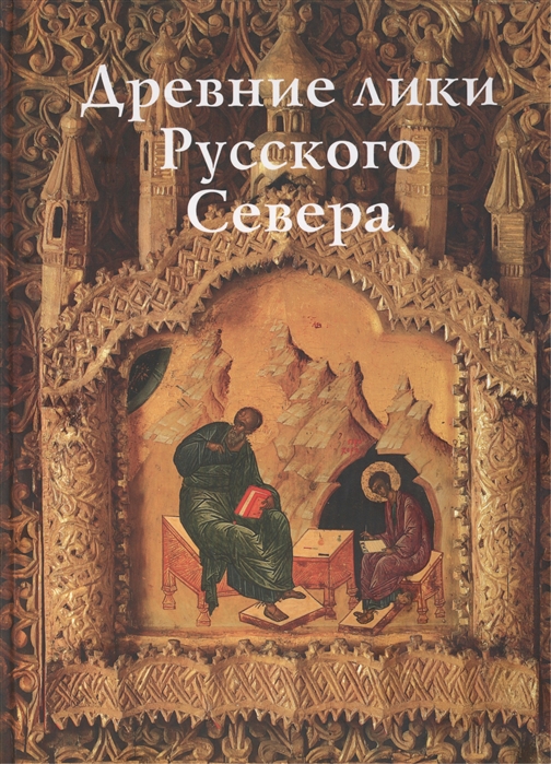 

Древние лики Русского Севера. Из музейного собрания икон XIV-XIX веков города Чер...