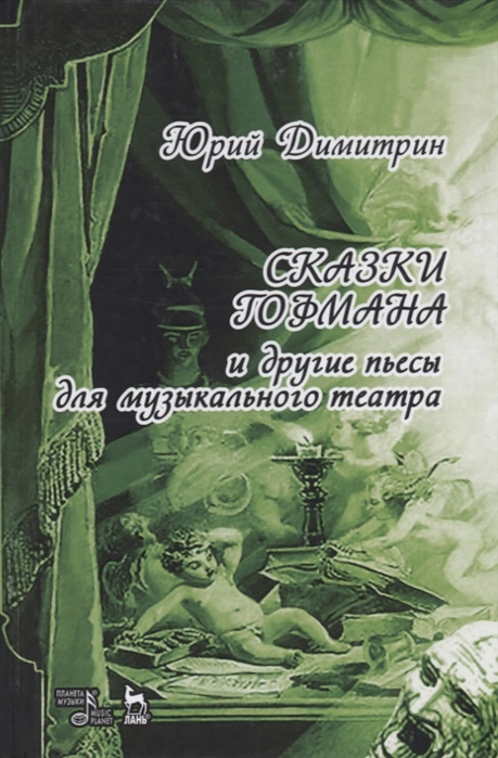 

Сказки Гофмана и другие пьесы для музыкального театра