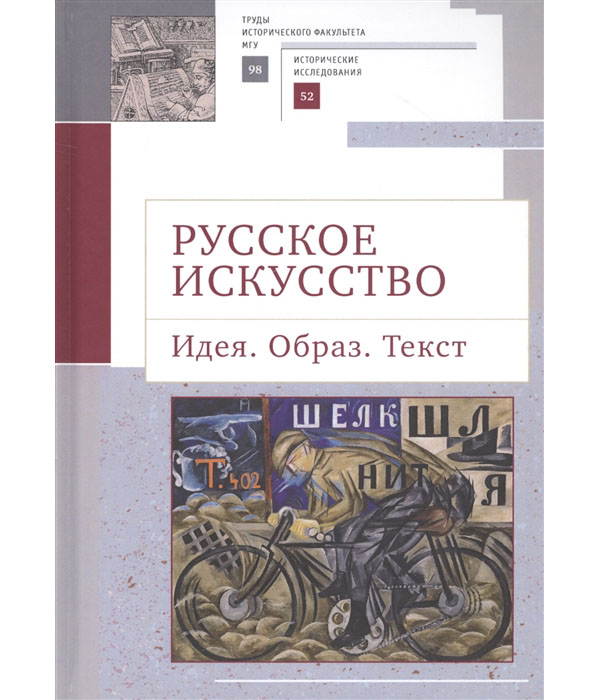 

Русское искусство. Идея. Образ. Текст