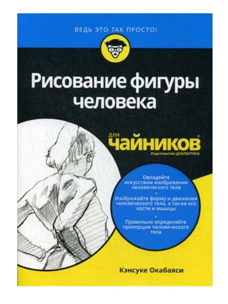 

Рисование фигуры человека для чайников