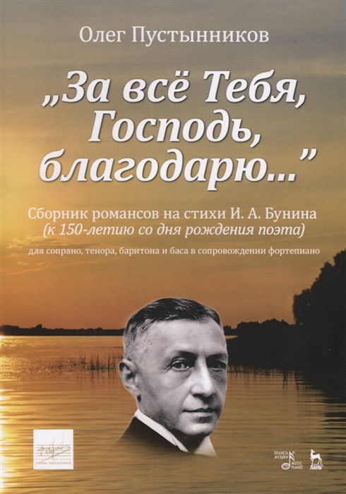 

За всё Тебя, Господь, благодарю.... Сборник романсов на стихи И.А. Бунина