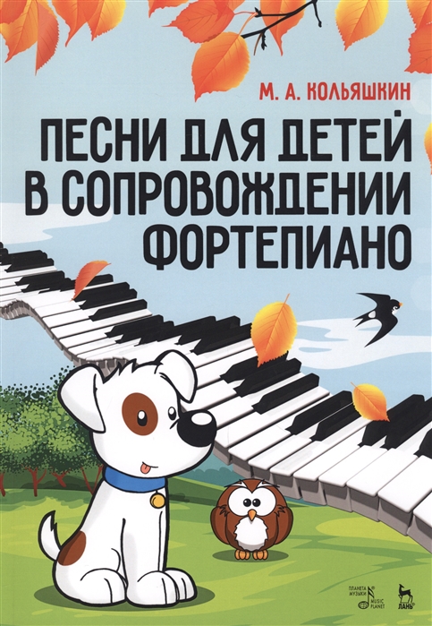 фото Книга песни для детей в сопровождении фортепиано. ноты лань