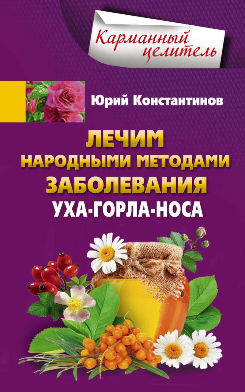 

Лечим народными методами заболевания ухо-горло-нос