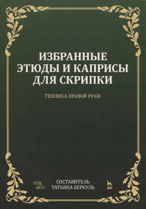 фото Книга избранные этюды и каприсы для скрипки. техника правой руки. ноты планета музыки