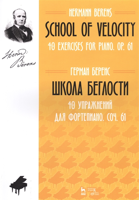 фото Книга школа беглости. 40 упражнений для фортепиано. соч. 61. ноты планета музыки