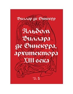 

Альбом Виллара де Оннекура, архитектора XIII века