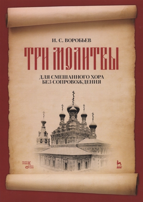 фото Книга три молитвы для смешанного хора без сопровождения. ноты планета музыки