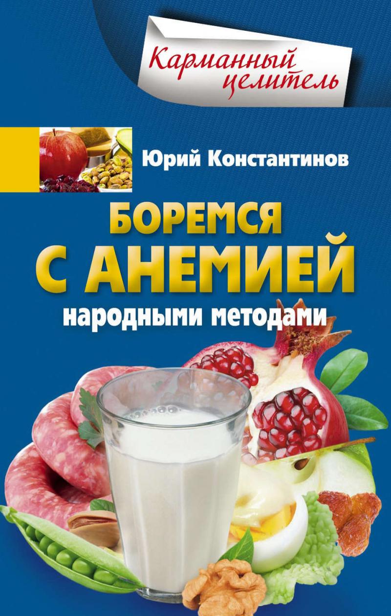 

Константинов. Боремся с анемией народными методами