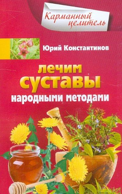 

Лечим суставы народными методами