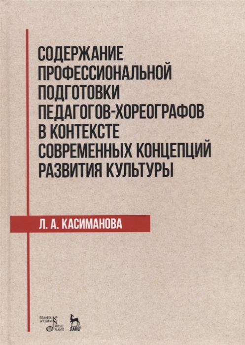 фото Книга содержание профессиональной подготовки педагогов-хореографов в контексте со... планета музыки