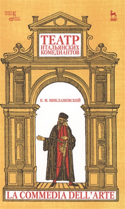 фото Книга театр итальянских комедиантов. учебное пособие планета музыки