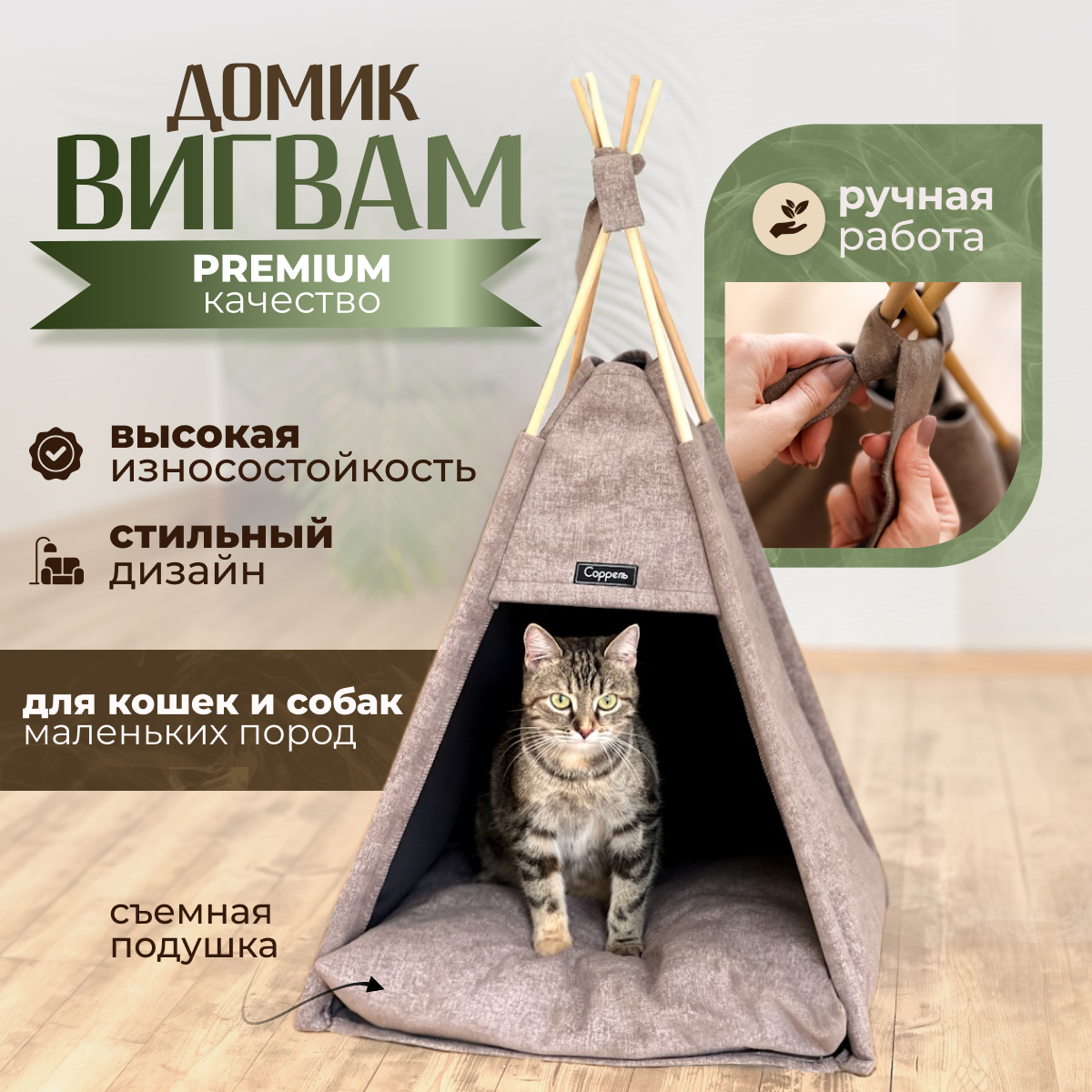 

Домик-вигвам для животных Соррель, светло-коричневый, мебельная ткань, 45х45х60 см