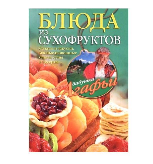 

Блюда из сухофруктов