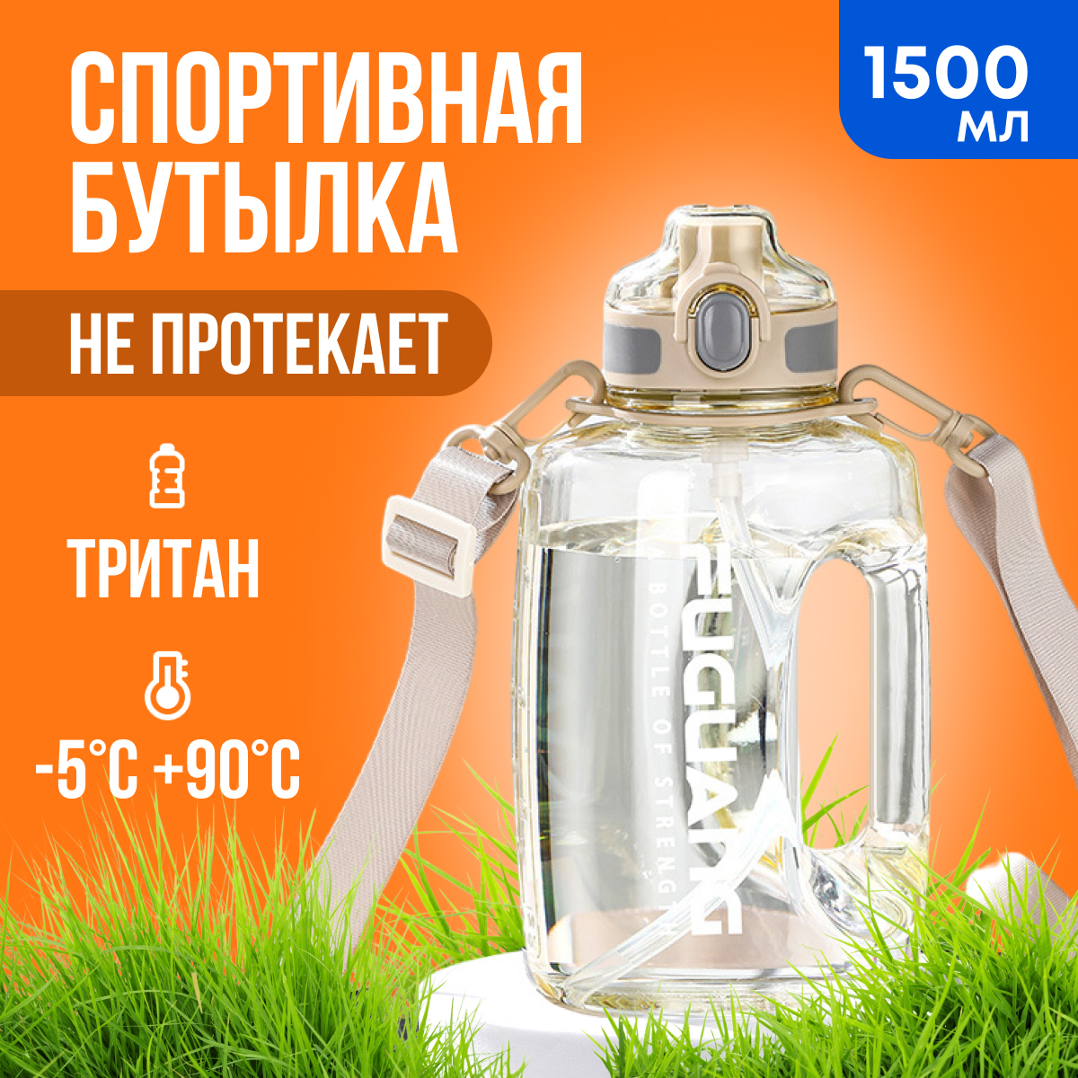 

Спортивная термостойкая бутылка для воды из тритана PELIKEN 1500мл, белый, Бежевый;белый, LSE-1062-1