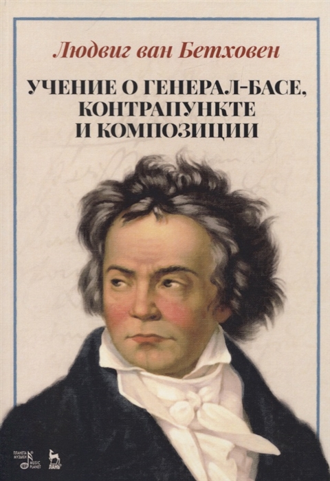 фото Книга учение о генерал-басе, контрапункте и композиции планета музыки