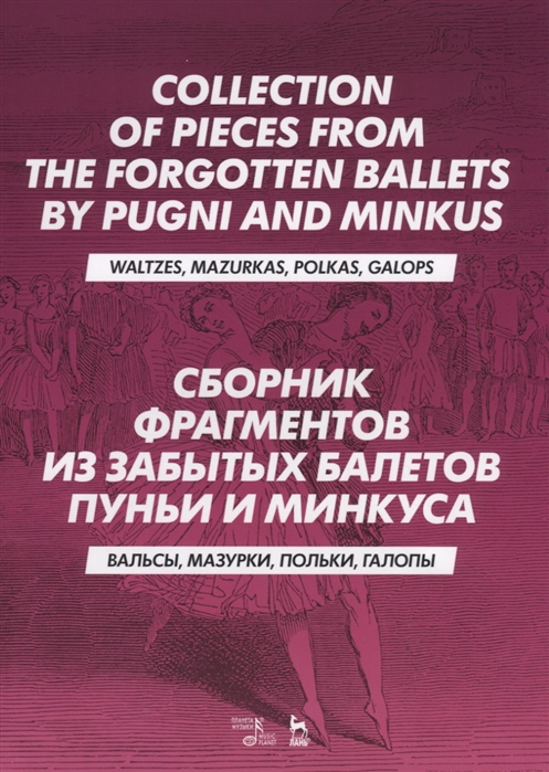 фото Книга сборник фрагментов из забытых балетов пуньи и минкуса. вальсы, мазурки, пол... планета музыки