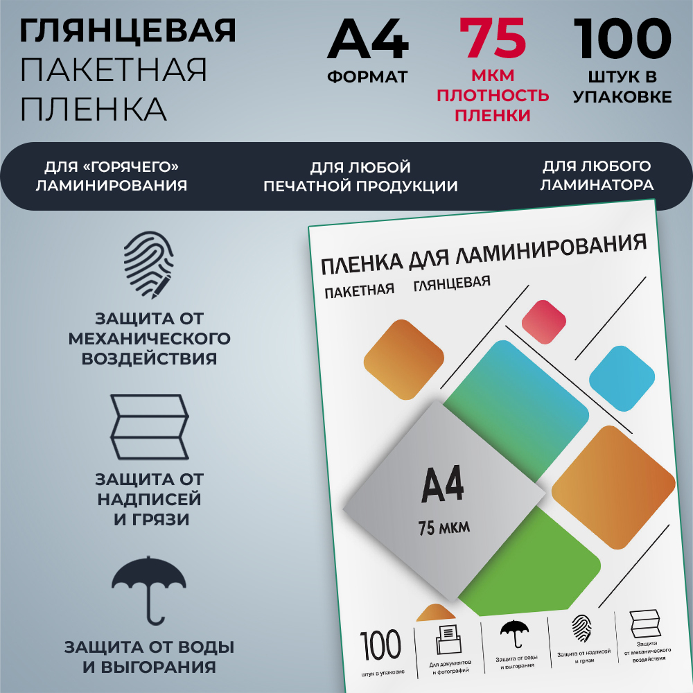 Пленка для ламинирования ГЕЛЕОС LPA4-75, А4 216х303 мм, глянец, 75 мкм, 100 пакетов