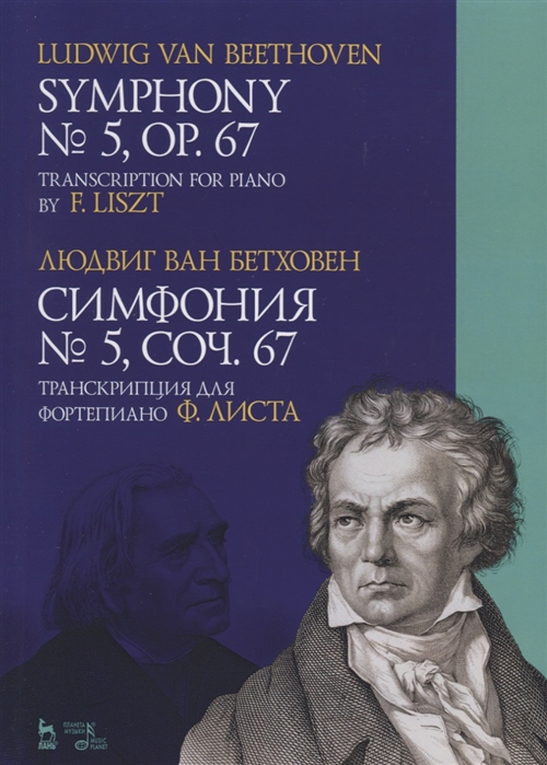 фото Книга симфония № 5, сочинение 67. транскрипция для фортепиано ф. листа. ноты планета музыки