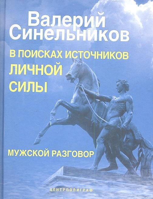 

В поисках источников личной силы. Мужской разговор