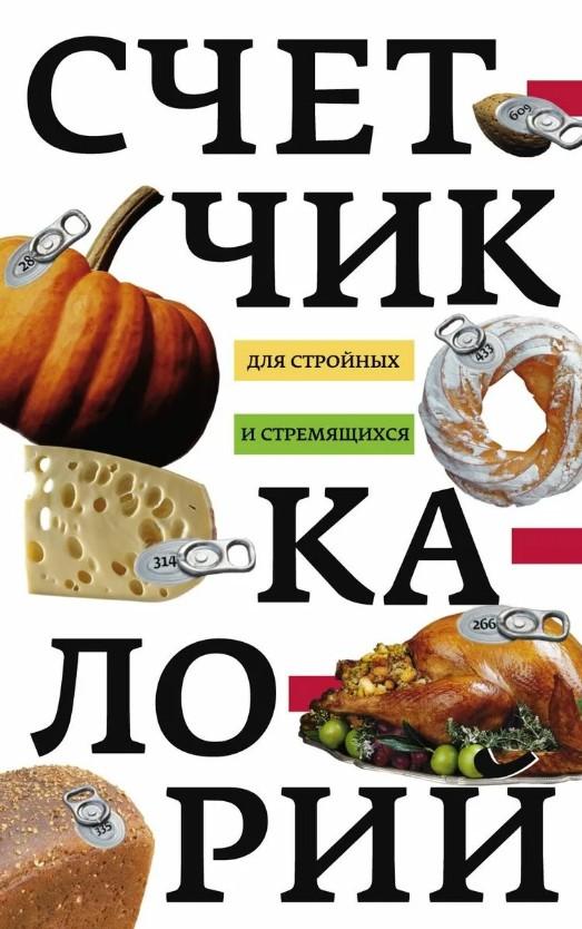 

Счетчик калорий для стройных и стремящихся