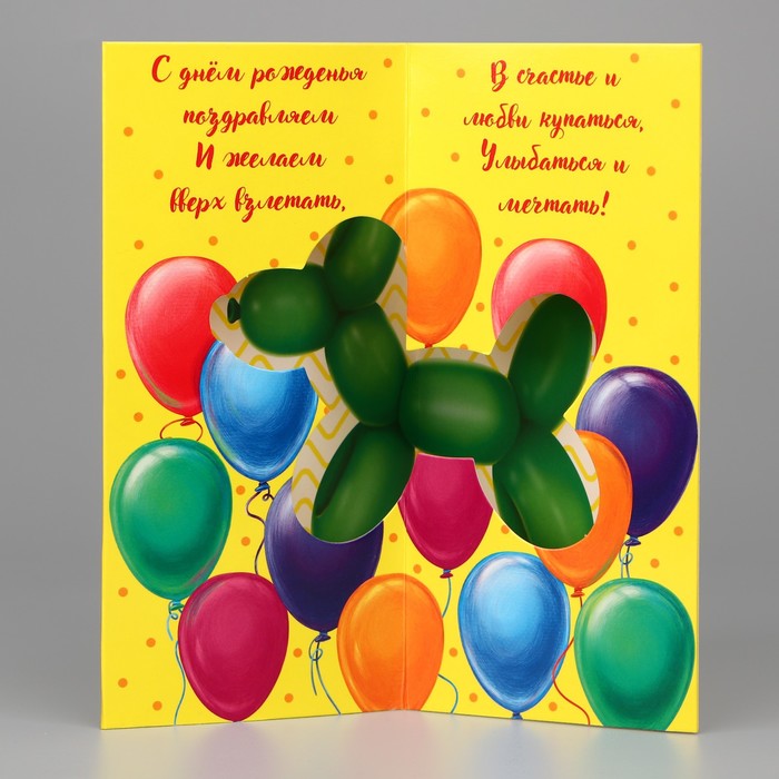 

Объёмная открытка Дарите Счастье С Днём рождения 12 х 18 см 5 шт, Желтый