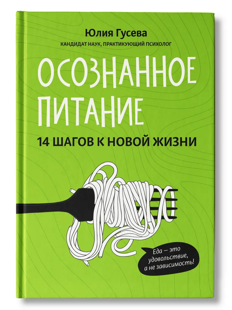 

Осознанное питание. 14 шагов к новой жизни