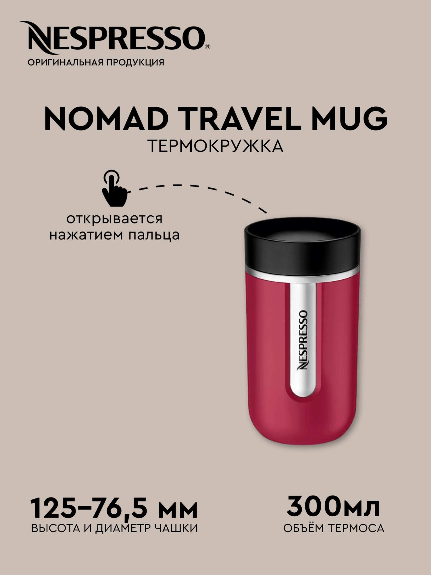 Термокружка Nespresso  300мл