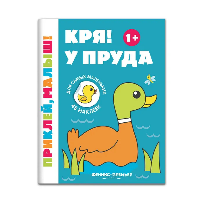 

Кря! У пруда. Книжка с наклейками