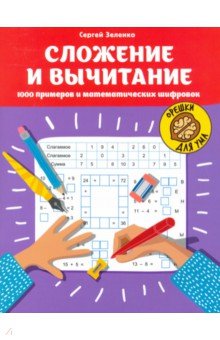

Сложение и вычитание: 1000 примеров и математическ