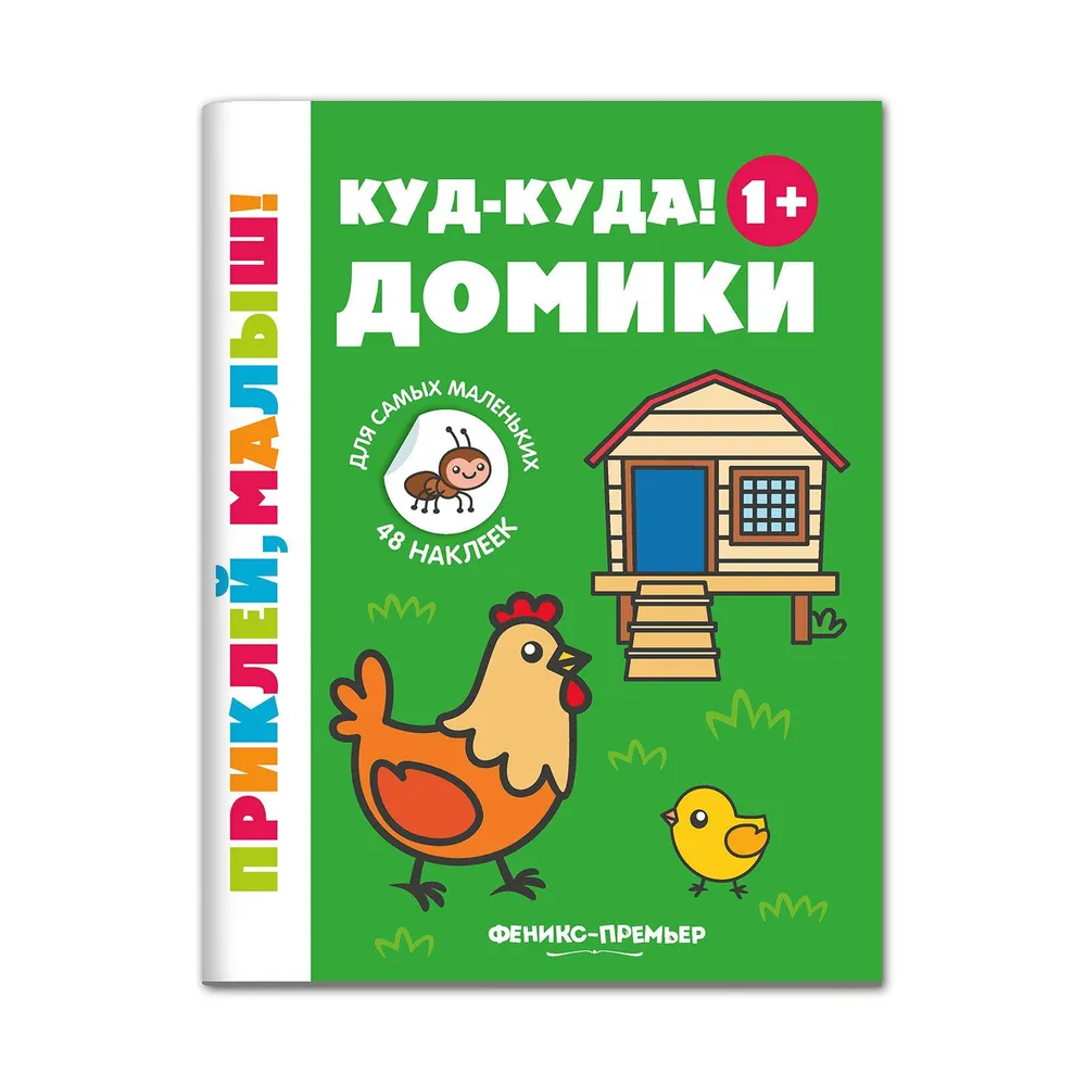 

Куд-куда! Домики. Книжка с наклейками