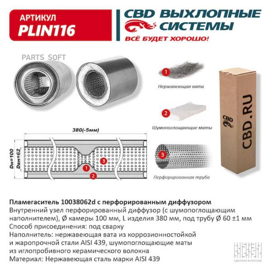 Пламегаситель с перфорированным диффузором нерж.сталь 100 х 380 х 62