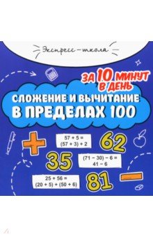 

Сложение и вычитание в пределах 100 за 10 минут в
