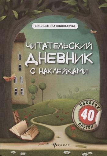 

Читательский дневник с наклейками, Разноцветный