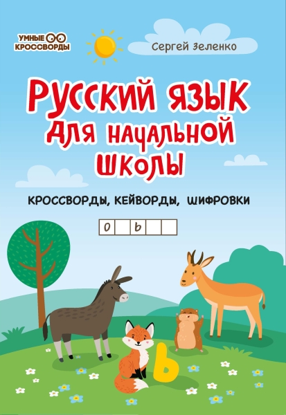 

Русский язык для начальной школы: кроссворды, кейво