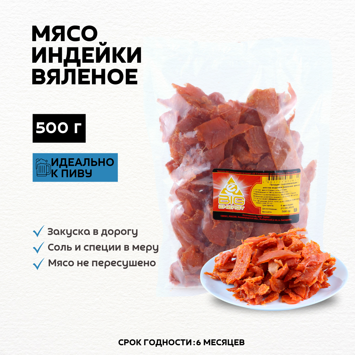 Вяленое мясо Big Energy из индейки снек, 500 г