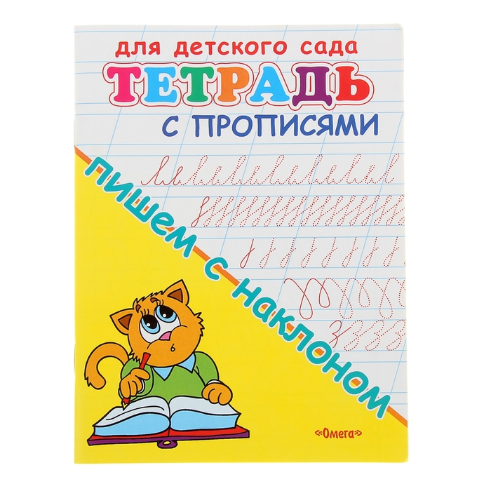 

Тетрадь с прописями для детского сада «Пишем с наклоном»
